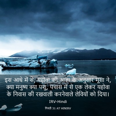Picture 03 - गिनती 31:47 HINIRV - इस आधे में से, - Bible Verse Picture