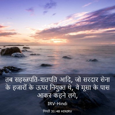 Picture 03 - गिनती 31:48 HINIRV - तब - Bible Verse Picture