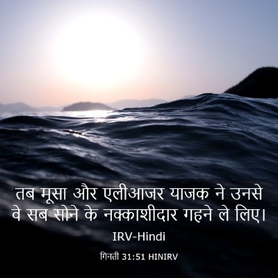 Picture 03 - गिनती 31:51 HINIRV - तब मूसा और एलीआजर - Bible Verse Picture