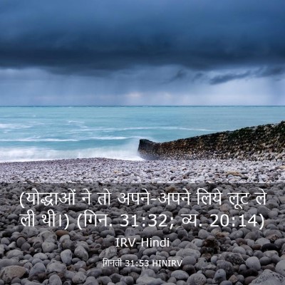 Picture 03 - गिनती 31:53 HINIRV - (योद्धाओं ने तो - Bible Verse Picture