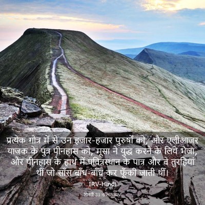 Picture 03 - गिनती 31:6 HINIRV - प्रत्येक गोत्र - Bible Verse Picture