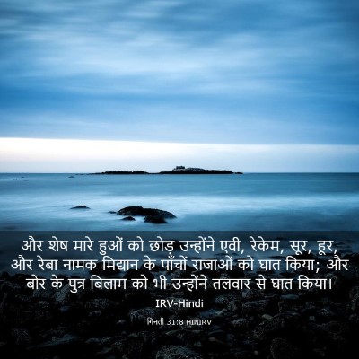 Picture 03 - गिनती 31:8 HINIRV - और शेष मारे हुओं को - Bible Verse Picture