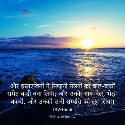 Picture 03 - गिनती 31:9 HINIRV - और इस्राएलियों ने - Bible Verse Picture