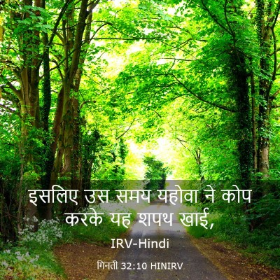 Picture 03 - गिनती 32:10 HINIRV - इसलिए उस समय यहोवा - Bible Verse Picture