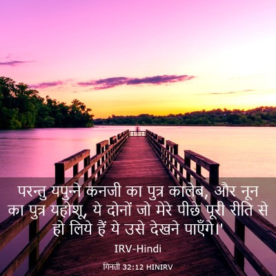Picture 03 - गिनती 32:12 HINIRV - परन्तु यपुन्‍ने - Bible Verse Picture