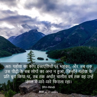 Picture 03 - गिनती 32:13 HINIRV - अतः यहोवा का कोप - Bible Verse Picture