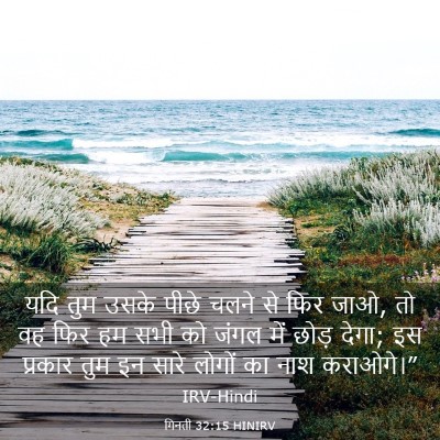 Picture 03 - गिनती 32:15 HINIRV - यदि तुम उसके पीछे - Bible Verse Picture