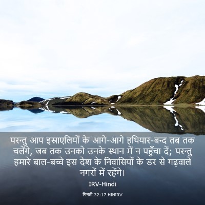 Picture 03 - गिनती 32:17 HINIRV - परन्तु आप - Bible Verse Picture