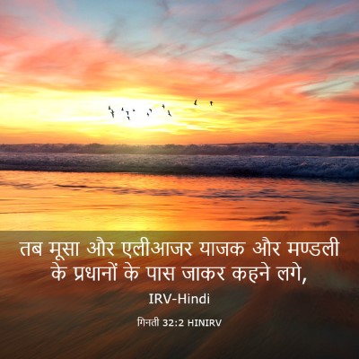 Picture 03 - गिनती 32:2 HINIRV - तब मूसा और एलीआजर - Bible Verse Picture