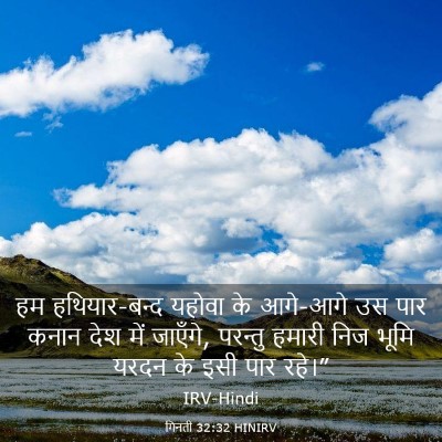 Picture 03 - गिनती 32:32 HINIRV - हम हथियार-बन्द - Bible Verse Picture