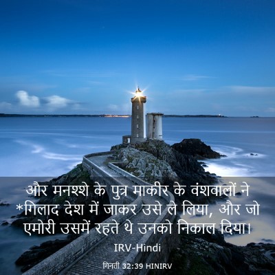 Picture 03 - गिनती 32:39 HINIRV - और मनश्शे के पुत्र - Bible Verse Picture