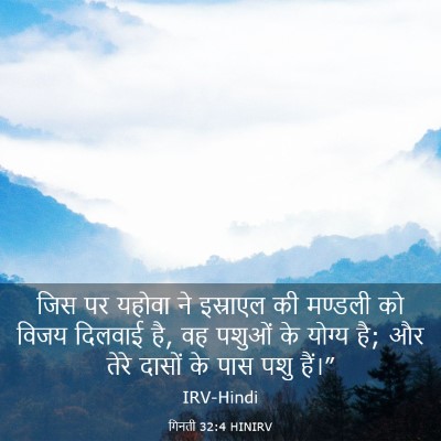 Picture 03 - गिनती 32:4 HINIRV - जिस पर यहोवा ने - Bible Verse Picture
