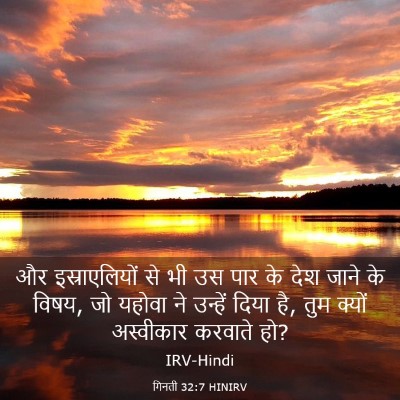 Picture 03 - गिनती 32:7 HINIRV - और इस्राएलियों से - Bible Verse Picture