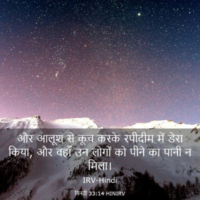 Picture 03 - गिनती 33:14 HINIRV - और आलूश से कूच करके - Bible Verse Picture