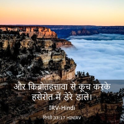 Picture 03 - गिनती 33:17 HINIRV - और किब्रोतहत्तावा - Bible Verse Picture