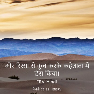 Picture 03 - गिनती 33:22 HINIRV - और रिस्सा से कूच - Bible Verse Picture