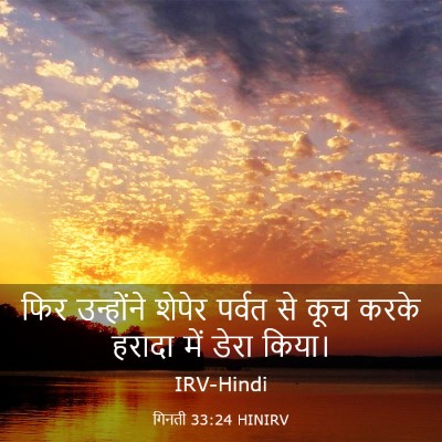 Picture 03 - गिनती 33:24 HINIRV - फिर उन्होंने - Bible Verse Picture