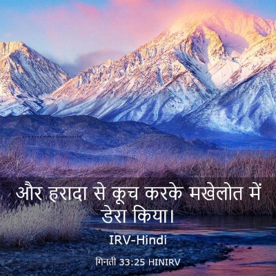 Picture 03 - गिनती 33:25 HINIRV - और हरादा से कूच - Bible Verse Picture