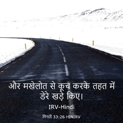 Picture 03 - गिनती 33:26 HINIRV - और मखेलोत से कूच - Bible Verse Picture
