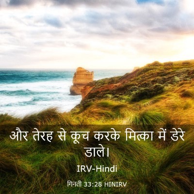 Picture 03 - गिनती 33:28 HINIRV - और तेरह से कूच करके - Bible Verse Picture