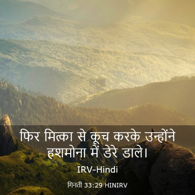 Picture 03 - गिनती 33:29 HINIRV - फिर मित्का से कूच - Bible Verse Picture