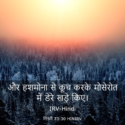 Picture 03 - गिनती 33:30 HINIRV - और हशमोना से कूच - Bible Verse Picture