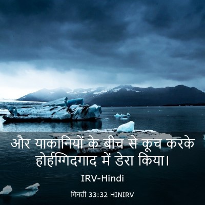Picture 03 - गिनती 33:32 HINIRV - और याकानियों के - Bible Verse Picture