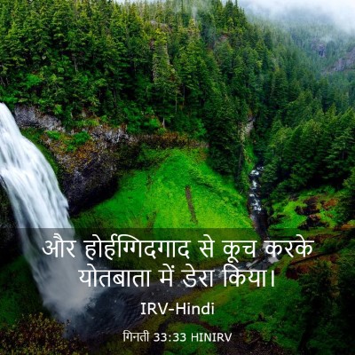 Picture 03 - गिनती 33:33 HINIRV - और होर्हग्गिदगाद - Bible Verse Picture