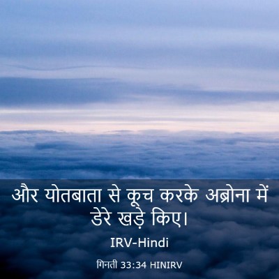 Picture 03 - गिनती 33:34 HINIRV - और योतबाता से कूच - Bible Verse Picture