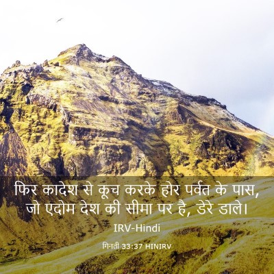Picture 03 - गिनती 33:37 HINIRV - फिर कादेश से कूच - Bible Verse Picture