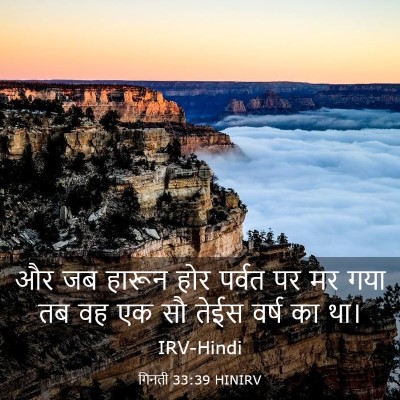 Picture 03 - गिनती 33:39 HINIRV - और जब हारून होर - Bible Verse Picture