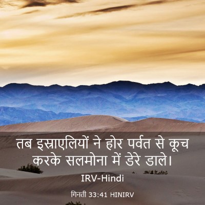 Picture 03 - गिनती 33:41 HINIRV - तब इस्राएलियों ने - Bible Verse Picture