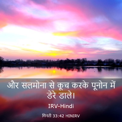 Picture 03 - गिनती 33:42 HINIRV - और सलमोना से कूच - Bible Verse Picture