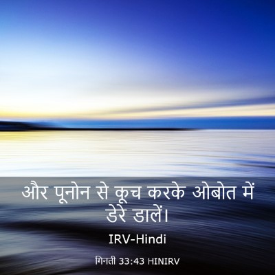 Picture 03 - गिनती 33:43 HINIRV - और पूनोन से कूच - Bible Verse Picture