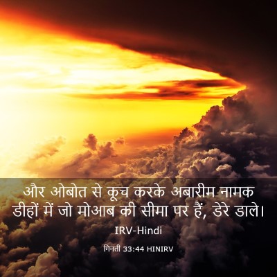 Picture 03 - गिनती 33:44 HINIRV - और ओबोत से कूच करके - Bible Verse Picture