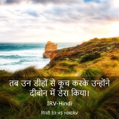 Picture 03 - गिनती 33:45 HINIRV - तब उन डीहों से कूच - Bible Verse Picture