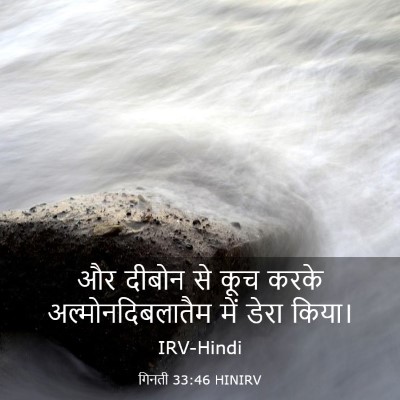 Picture 03 - गिनती 33:46 HINIRV - और दीबोन से कूच - Bible Verse Picture