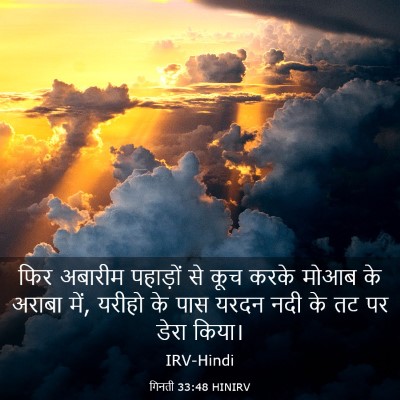 Picture 03 - गिनती 33:48 HINIRV - फिर अबारीम - Bible Verse Picture