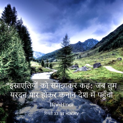 Picture 03 - गिनती 33:51 HINIRV - “इस्राएलियों को - Bible Verse Picture