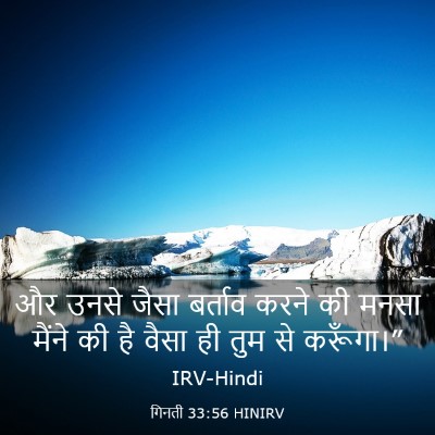 Picture 03 - गिनती 33:56 HINIRV - और उनसे जैसा - Bible Verse Picture