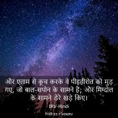 Picture 03 - गिनती 33:7 HINIRV - और एताम से कूच करके - Bible Verse Picture