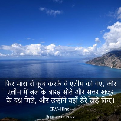 Picture 03 - गिनती 33:9 HINIRV - फिर मारा से कूच - Bible Verse Picture