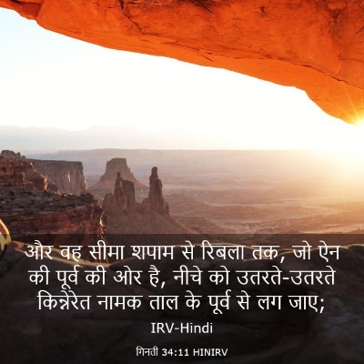 Picture 03 - गिनती 34:11 HINIRV - और वह सीमा शपाम से - Bible Verse Picture
