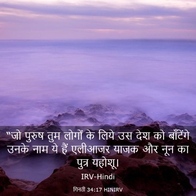 Picture 03 - गिनती 34:17 HINIRV - “जो पुरुष तुम - Bible Verse Picture