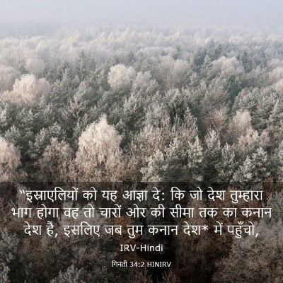 Picture 03 - गिनती 34:2 HINIRV - “इस्राएलियों को - Bible Verse Picture