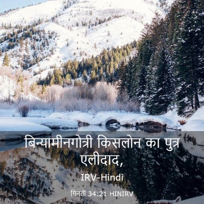 Picture 03 - गिनती 34:21 HINIRV - बिन्यामीनगोत्री - Bible Verse Picture