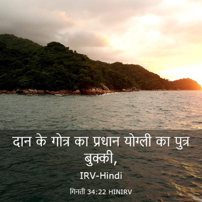 Picture 03 - गिनती 34:22 HINIRV - दान के गोत्र का - Bible Verse Picture