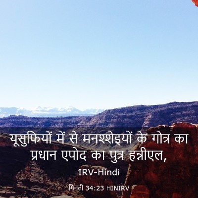 Picture 03 - गिनती 34:23 HINIRV - यूसुफियों में से - Bible Verse Picture