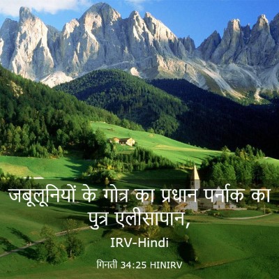 Picture 03 - गिनती 34:25 HINIRV - जबूलूनियों के - Bible Verse Picture