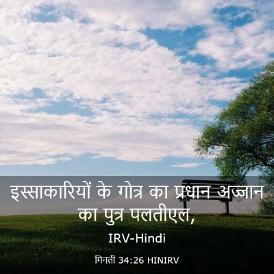Picture 03 - गिनती 34:26 HINIRV - इस्साकारियों के - Bible Verse Picture